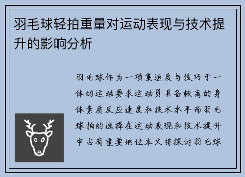 羽毛球轻拍重量对运动表现与技术提升的影响分析