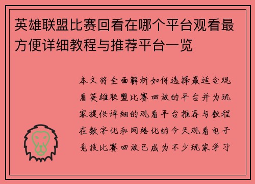 英雄联盟比赛回看在哪个平台观看最方便详细教程与推荐平台一览