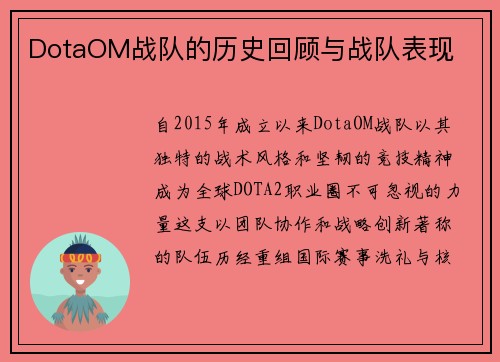 DotaOM战队的历史回顾与战队表现