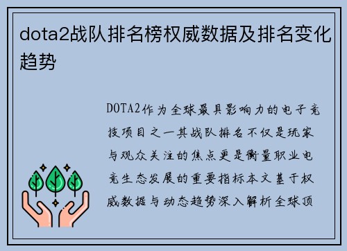 dota2战队排名榜权威数据及排名变化趋势