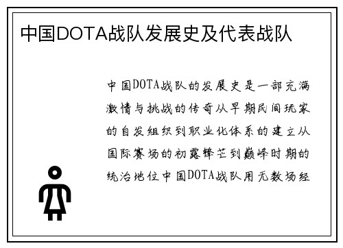 中国DOTA战队发展史及代表战队