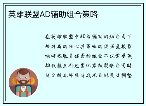英雄联盟AD辅助组合策略