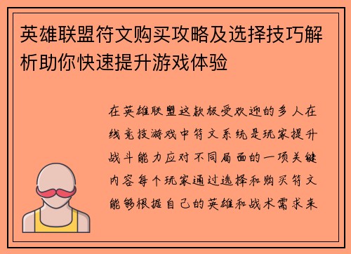 英雄联盟符文购买攻略及选择技巧解析助你快速提升游戏体验