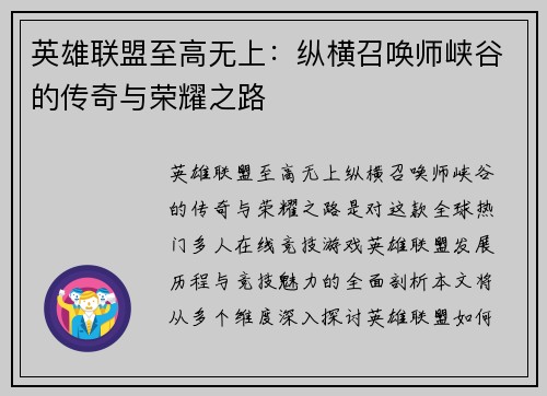 英雄联盟至高无上：纵横召唤师峡谷的传奇与荣耀之路
