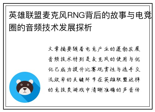 英雄联盟麦克风RNG背后的故事与电竞圈的音频技术发展探析
