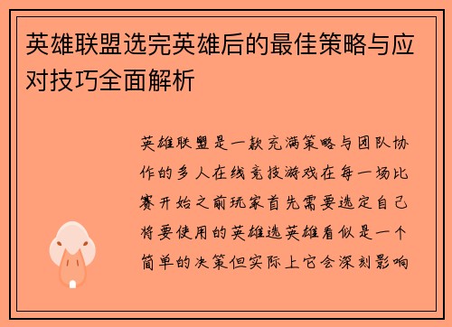 英雄联盟选完英雄后的最佳策略与应对技巧全面解析