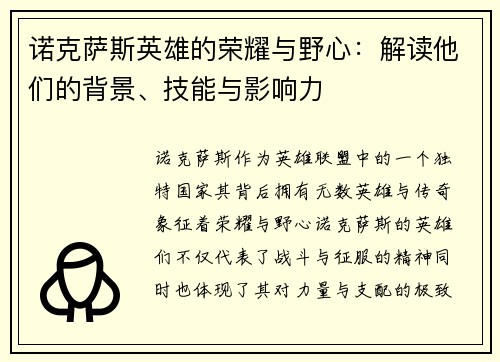诺克萨斯英雄的荣耀与野心：解读他们的背景、技能与影响力