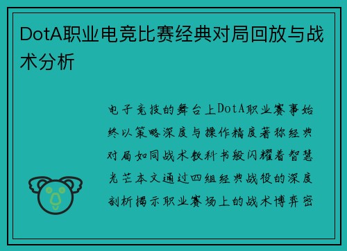DotA职业电竞比赛经典对局回放与战术分析