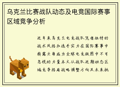 乌克兰比赛战队动态及电竞国际赛事区域竞争分析