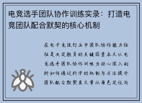 电竞选手团队协作训练实录：打造电竞团队配合默契的核心机制