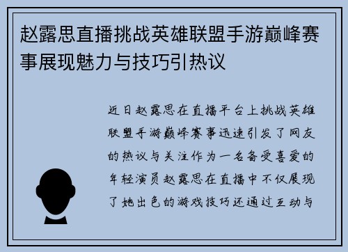 赵露思直播挑战英雄联盟手游巅峰赛事展现魅力与技巧引热议
