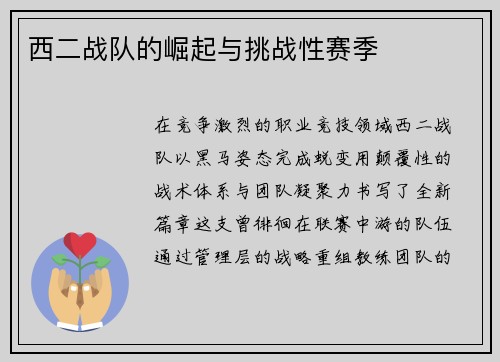 西二战队的崛起与挑战性赛季