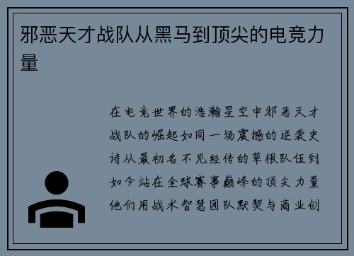 邪恶天才战队从黑马到顶尖的电竞力量