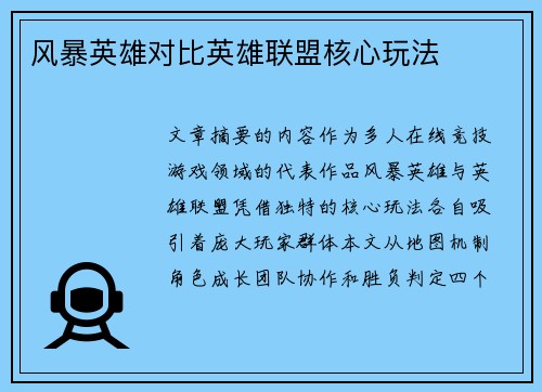 风暴英雄对比英雄联盟核心玩法