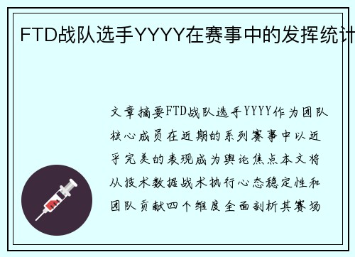FTD战队选手YYYY在赛事中的发挥统计