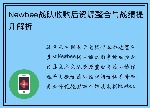 Newbee战队收购后资源整合与战绩提升解析