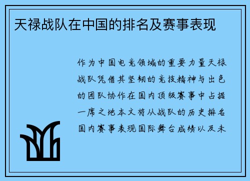 天禄战队在中国的排名及赛事表现