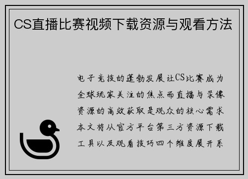 CS直播比赛视频下载资源与观看方法