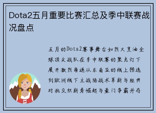 Dota2五月重要比赛汇总及季中联赛战况盘点