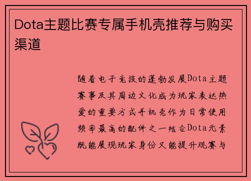 Dota主题比赛专属手机壳推荐与购买渠道