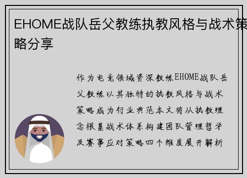 EHOME战队岳父教练执教风格与战术策略分享
