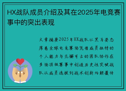 HX战队成员介绍及其在2025年电竞赛事中的突出表现