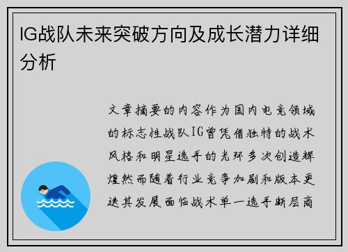 IG战队未来突破方向及成长潜力详细分析