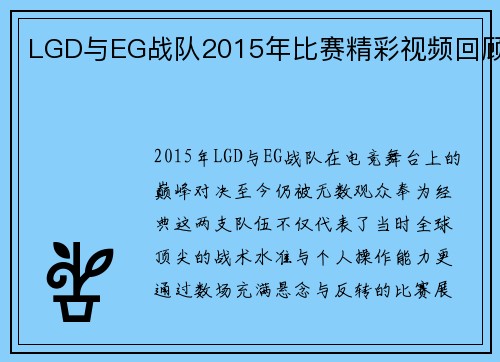 LGD与EG战队2015年比赛精彩视频回顾