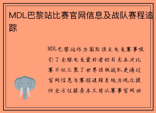 MDL巴黎站比赛官网信息及战队赛程追踪