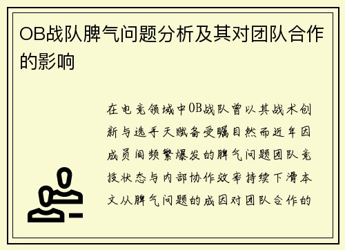 OB战队脾气问题分析及其对团队合作的影响