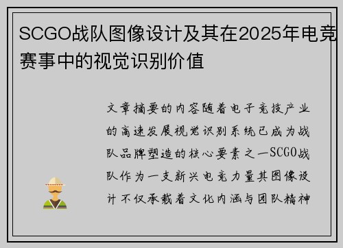 SCGO战队图像设计及其在2025年电竞赛事中的视觉识别价值