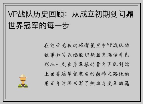 VP战队历史回顾：从成立初期到问鼎世界冠军的每一步