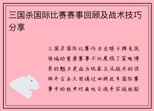 三国杀国际比赛赛事回顾及战术技巧分享