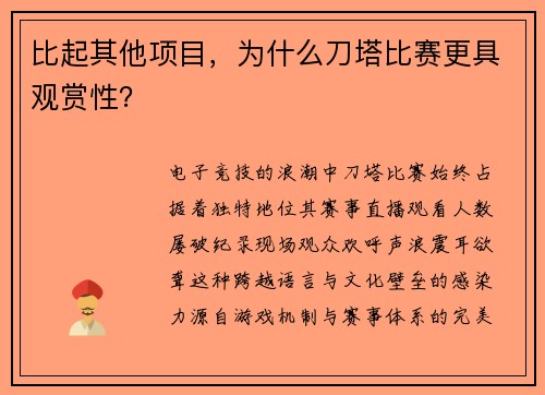 比起其他项目，为什么刀塔比赛更具观赏性？