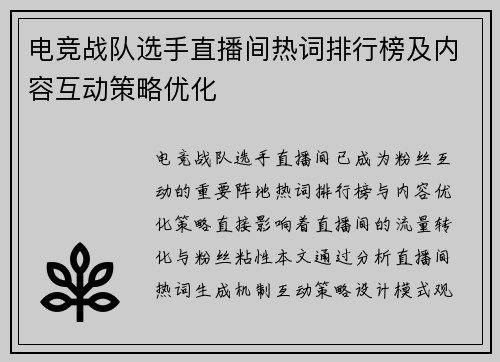 电竞战队选手直播间热词排行榜及内容互动策略优化