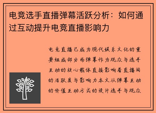 电竞选手直播弹幕活跃分析：如何通过互动提升电竞直播影响力