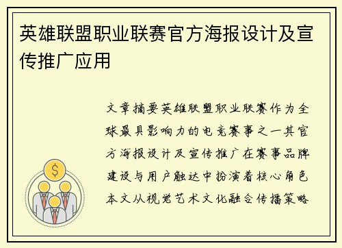 英雄联盟职业联赛官方海报设计及宣传推广应用