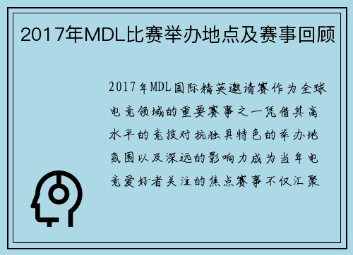2017年MDL比赛举办地点及赛事回顾