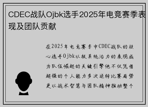 CDEC战队Ojbk选手2025年电竞赛季表现及团队贡献