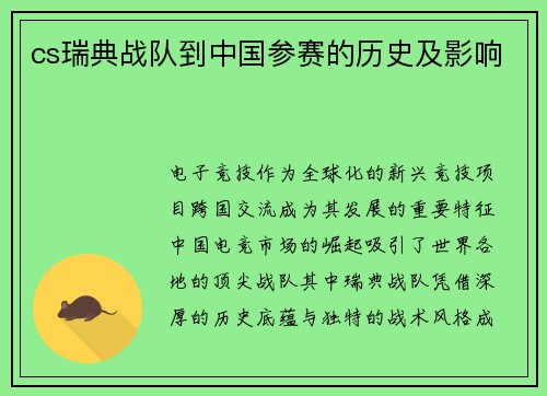 cs瑞典战队到中国参赛的历史及影响